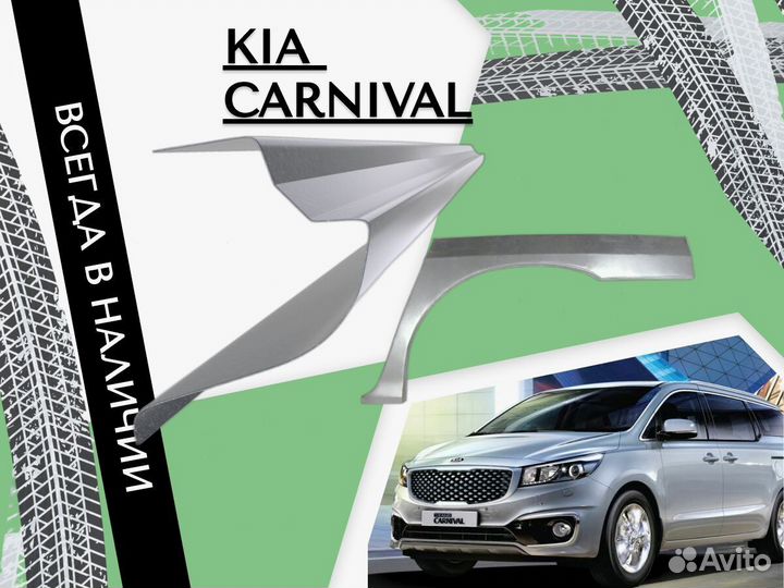 Ремкомплект порогов Kia Carnival