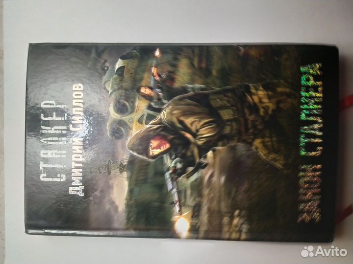 Книга по игре Сталкер