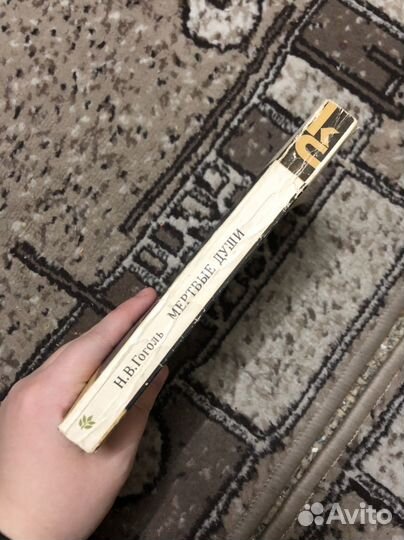 Гоголь мертвые души