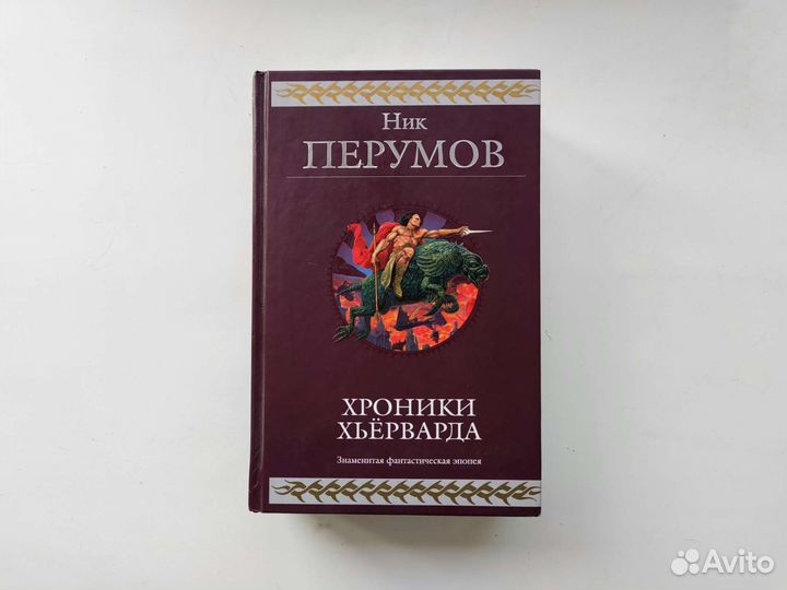 Ник перумов Хроники Хьёрварда