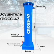 Осушитель для компрессора cross 47A