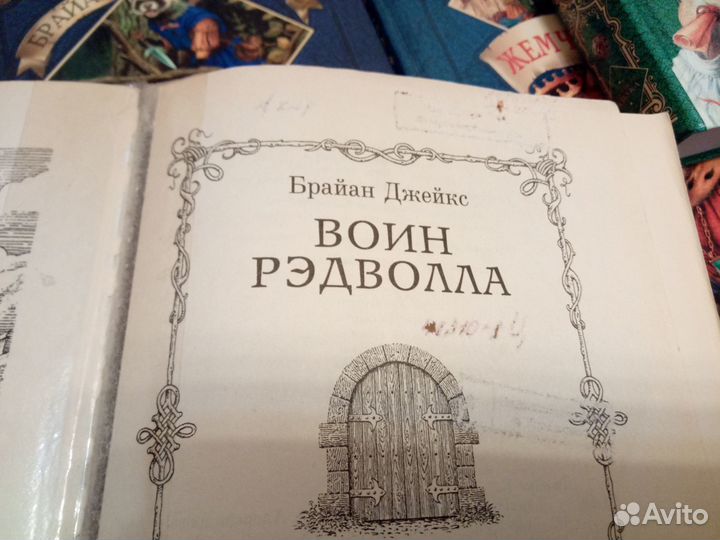 Рэдволл. 19 книг (полное собрание)