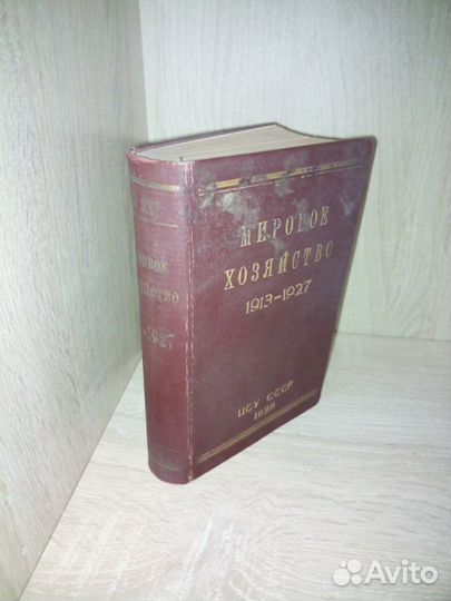 Мировое хозяйство. 1913-1927. Издание 1928 года