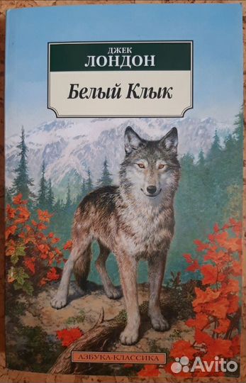 Белый клык (Джек Лондон)