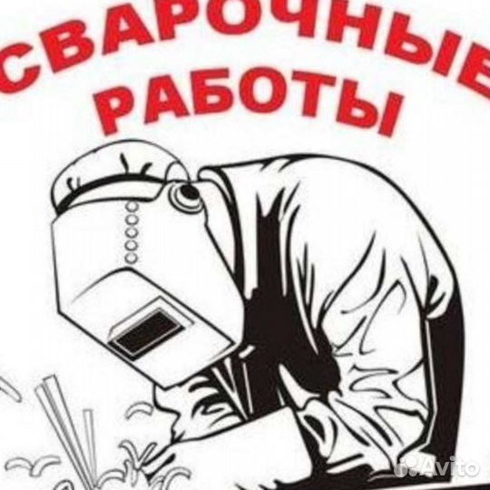 Сварочные работы