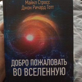 Нил Тайсон "Добро пожаловать во вселенную"