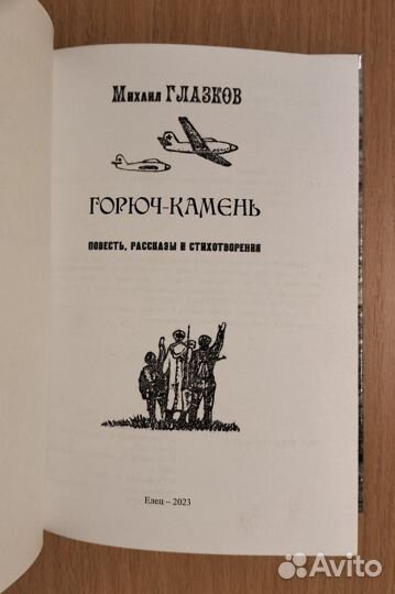 Михаил Глазков. Горюч-камень