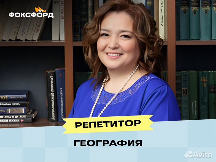 Репетитор по Географии