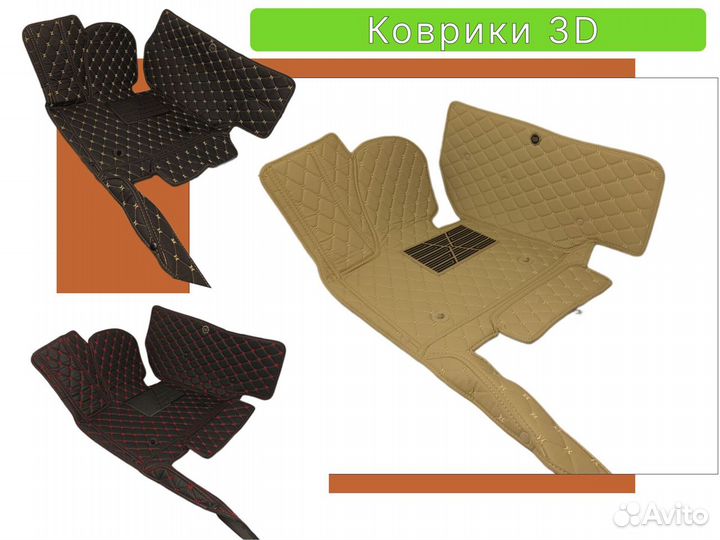 Коврики 3D