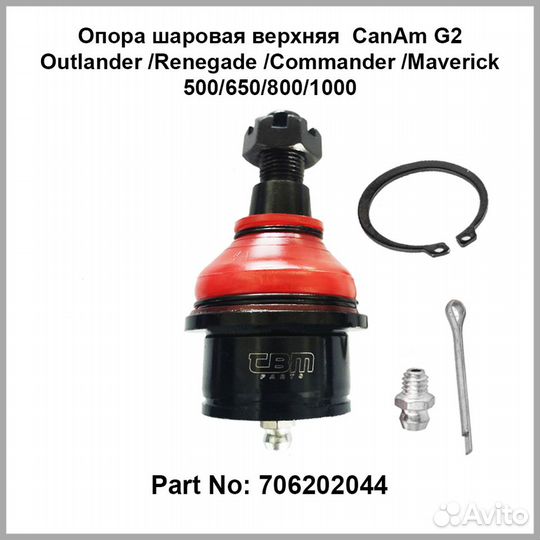 Шаровая опора верхняя Outlander Renegade G2 TBM