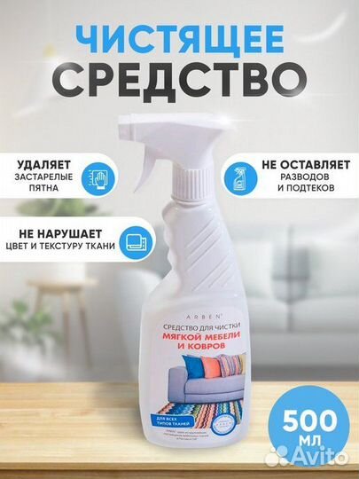 Средство для чистки мягкой мебели и ковров