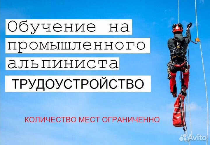 Обучаем на промальп., с трудоустроиством, вахта