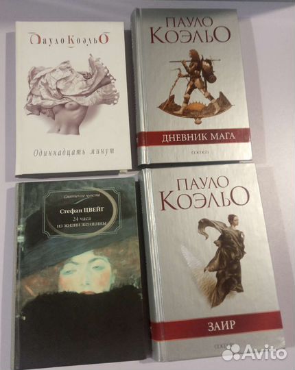 Книги. Эммануэль. Паоло Коэльо. Стефан Цвейг