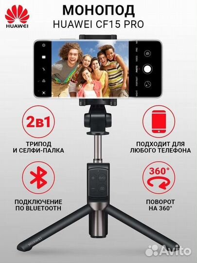 Монопод для селфи huawei CF15 Pro Black