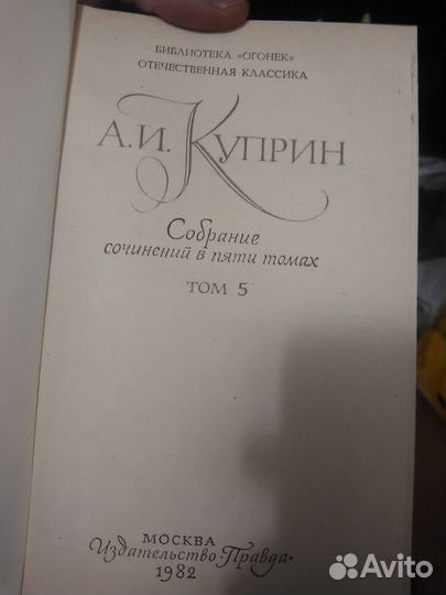 А.И. Куприн. Собрание сочинений в пяти томах