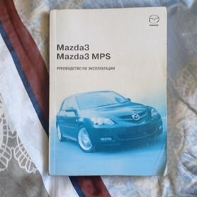 Руководство по эксплуатации Mazda 3 mps