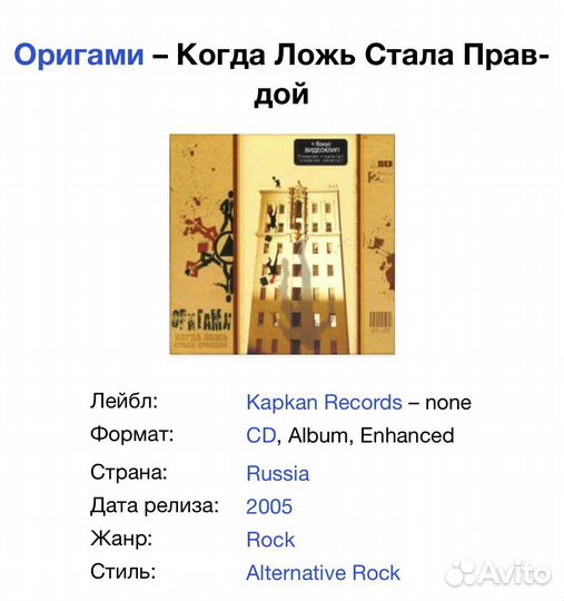 Оригами - Когда Ложь Стала Правдой CD Rus