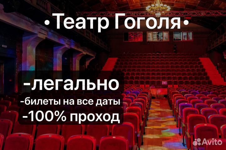 Билеты 1/2 в театр Гоголя