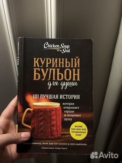 Куриный бульон для души