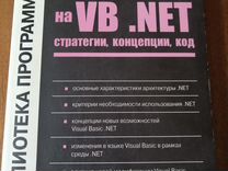 Переход на VB.NET, стратегии, концепции, код"