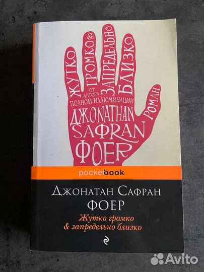 Жутко громко и запредельно близко Джонатан Фоер
