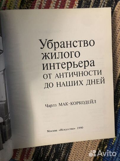 Мак-Кордейл Убранство жилого интерьера книга