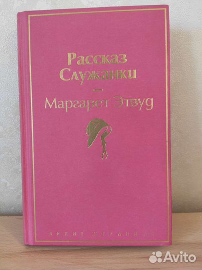 Книга Рассказ служанки Маргарет Эдвуд