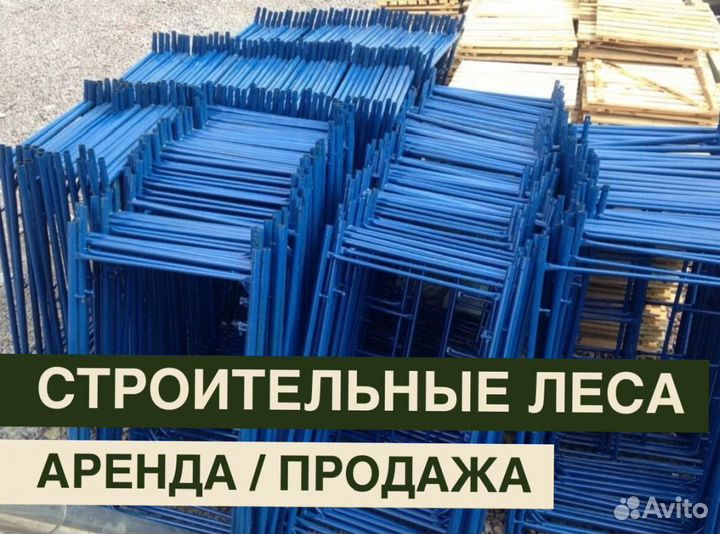 Леса строительные бу Аренда и продажа