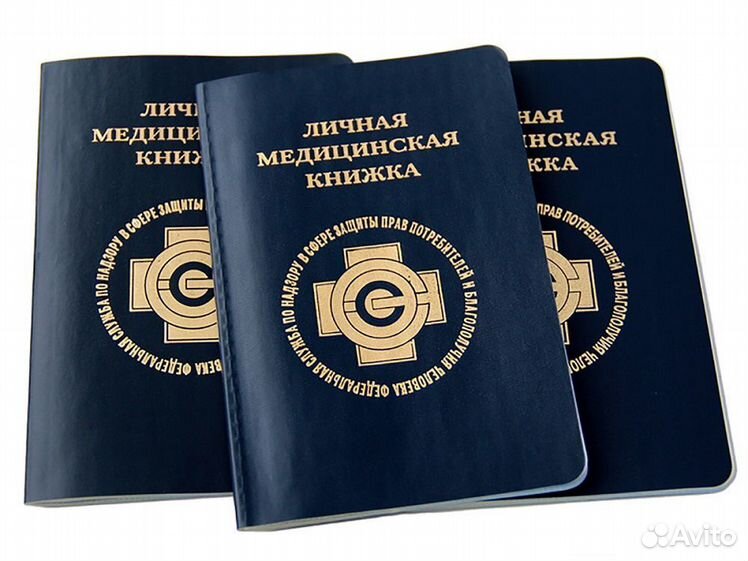 Медицинская санитарная книжка. Сан книжка. Медицинская книжка. Медицинская книжка синяя. Личные медицинские книжки.