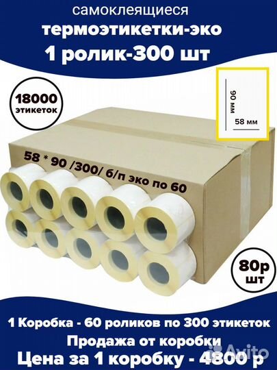 Термоэтикетки 58 х 90 /300/ б/п эко по 60