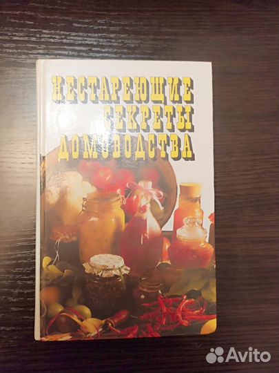 Нестареющие секреты домоводства