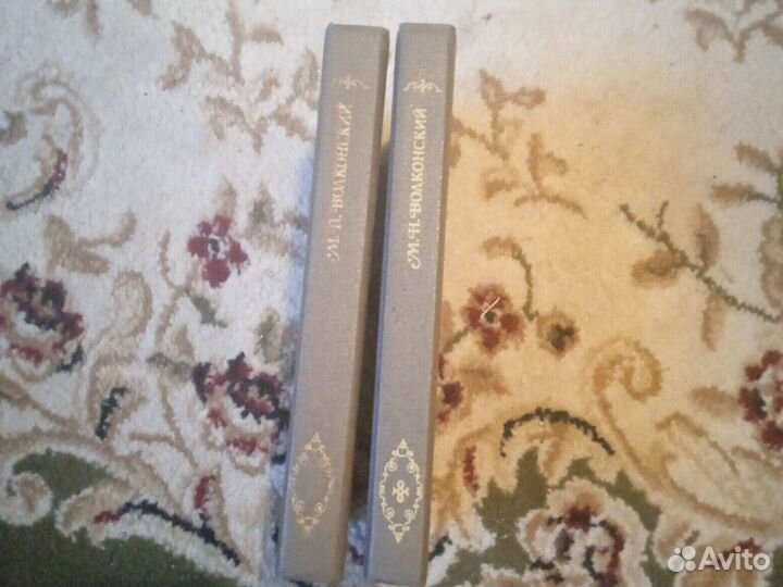 М. Н. Волконский две книги