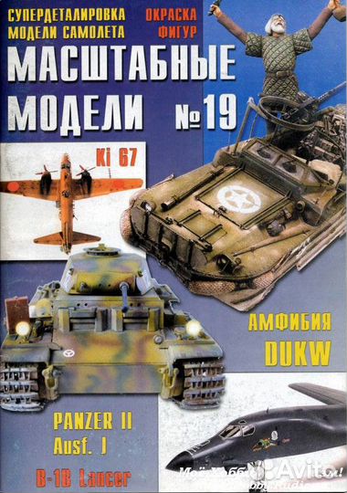 Масштабные модели №19