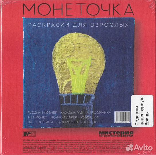 Монеточка - Раскраски Для Взрослых (2018) CD