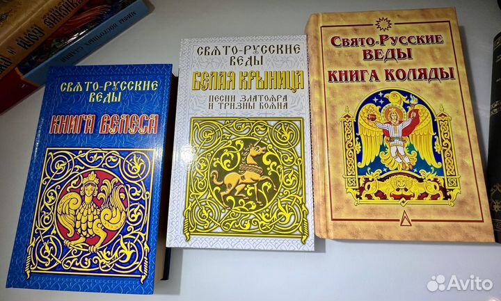 Святые веды. Свято русские веды. Книга русские веды. Книга Велеса. Велесова книга русские веды.