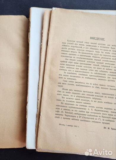 1913 г. Dr. И.Трояновский Культура орхидей