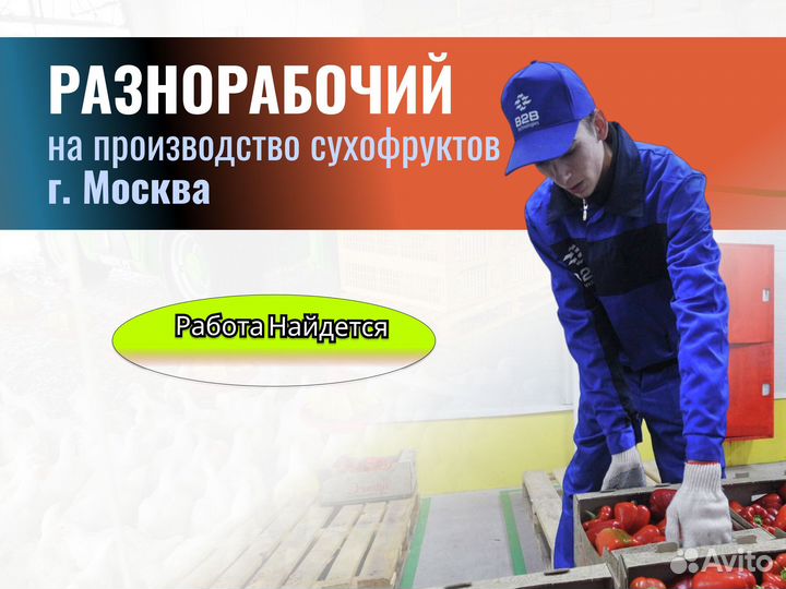 Разнорабочий (завод сухофруктов г.Москва)