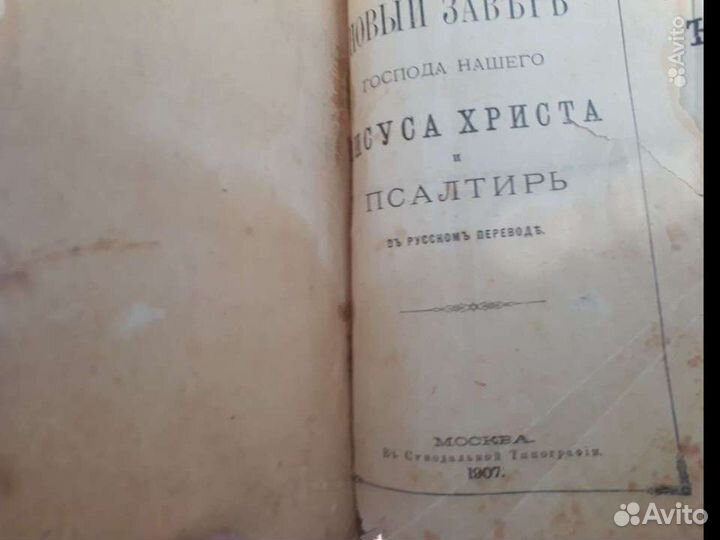 Новый завет и псалтырь 1906