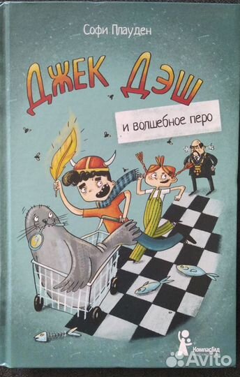 Книга Джек Дэш и волшебное перо