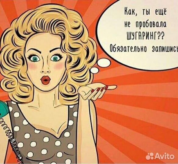 Шугаринг