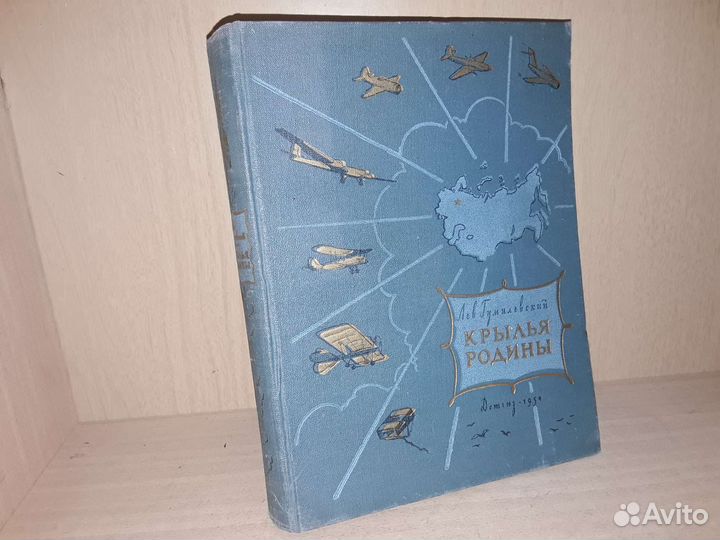 Гумилевский Л. Крылья Родины. 1954 г