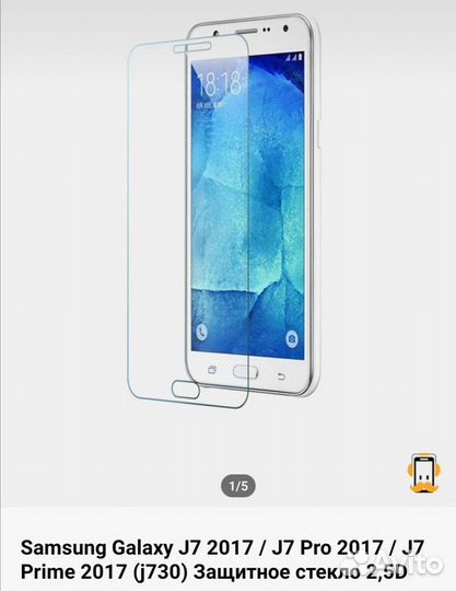 Защитное стекло Samsung galaxy J7(2017)