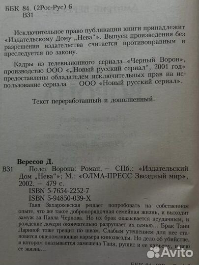 Полет Ворона