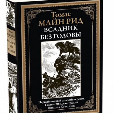 Книга %22Всадник без головы%22 Издательство сзкэо