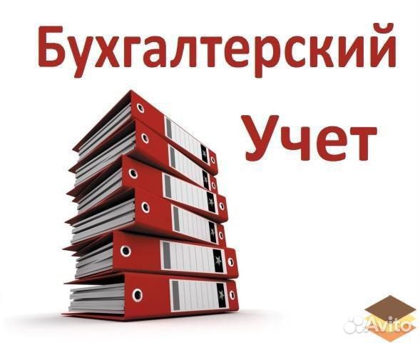 Бухгалтерские услуги