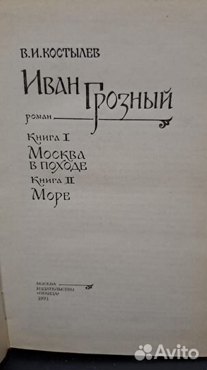 В. Костылев. Иван Грозный. М. Правда 1991