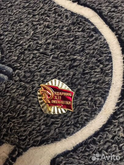 Значок Ударник XII Пятилетки