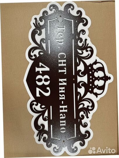 Красивая табличка с адресом