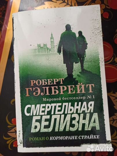 Роберт Гэлбрейт. Смертельная белизна