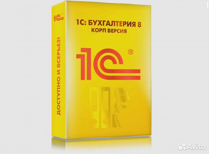 1С Бухгалтерия. корп версия